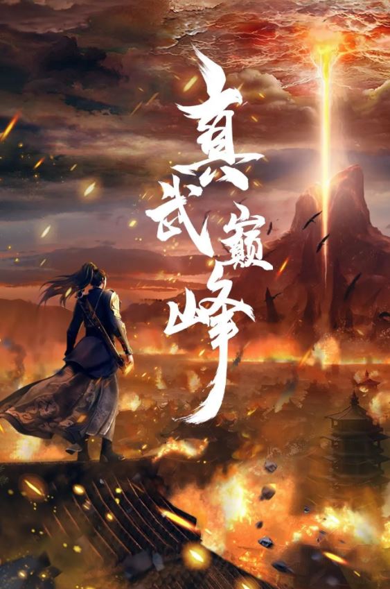 真武巅峰