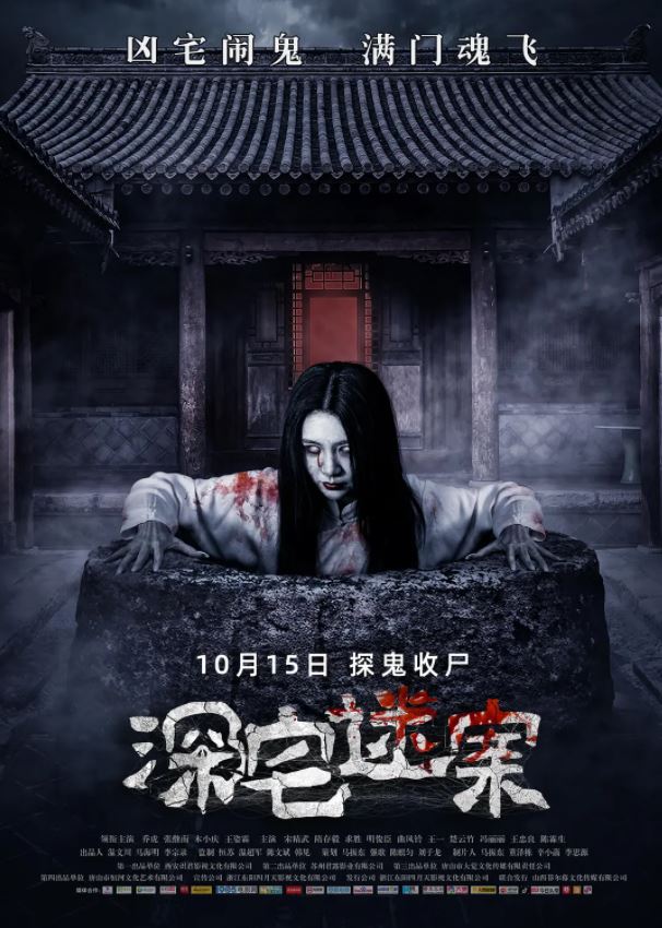 深宅迷案