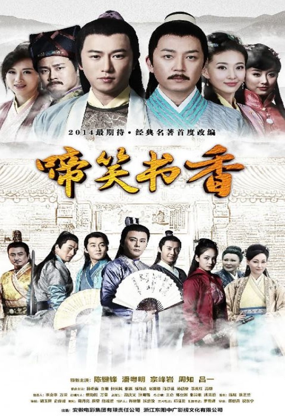啼笑书香