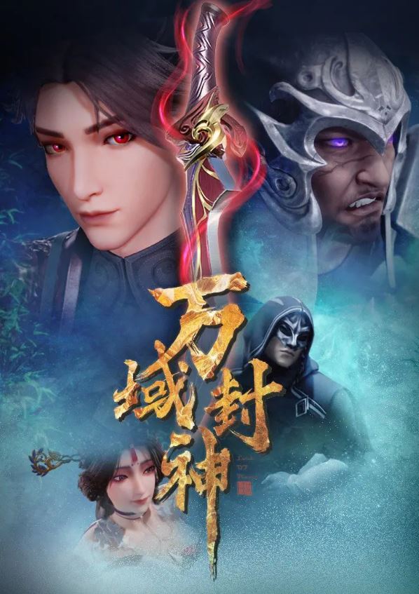 万域封神