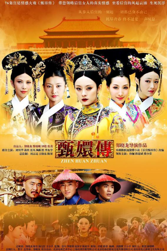 后宫·甄嬛传