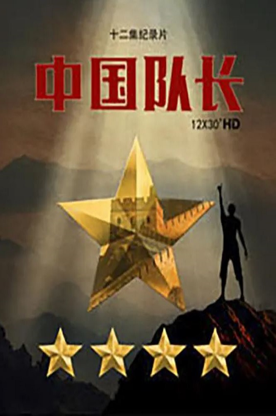 中国队长