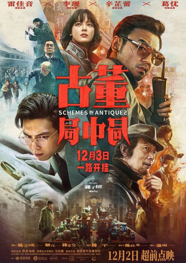 古董局中局2021