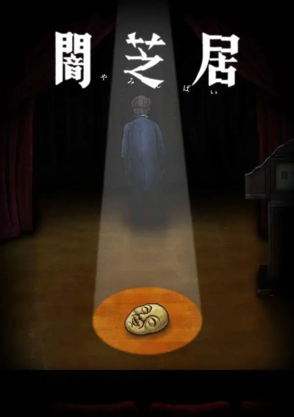 暗芝居 第十季