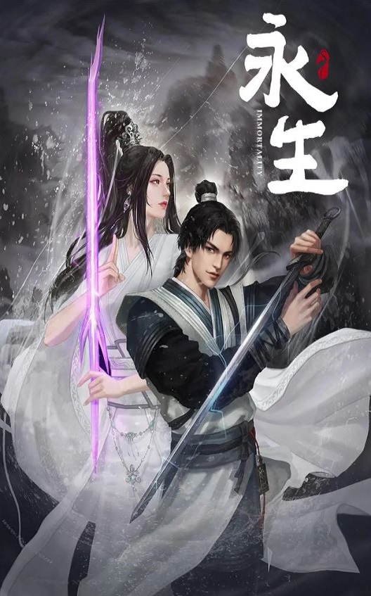 永生