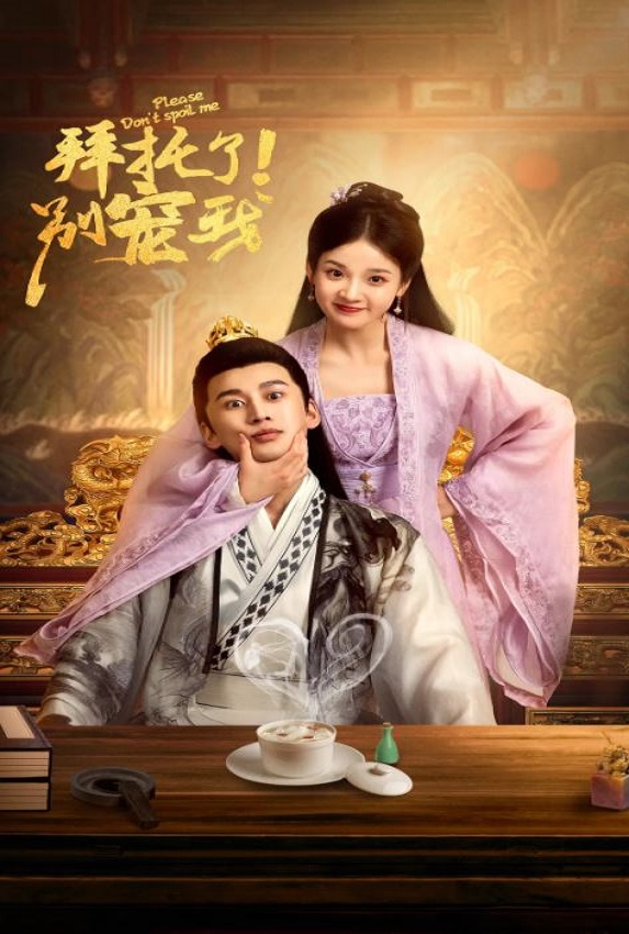 拜托了！别宠我