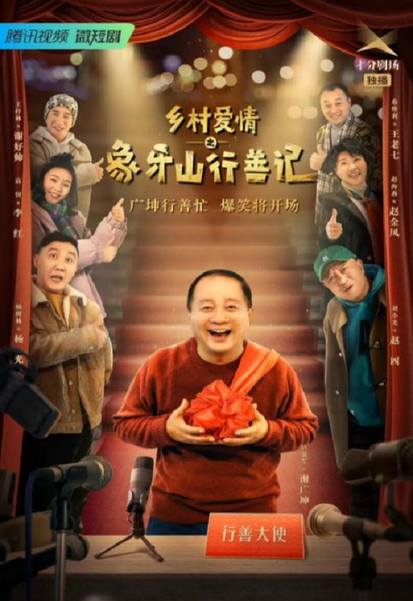 乡村爱情之象牙山行善记