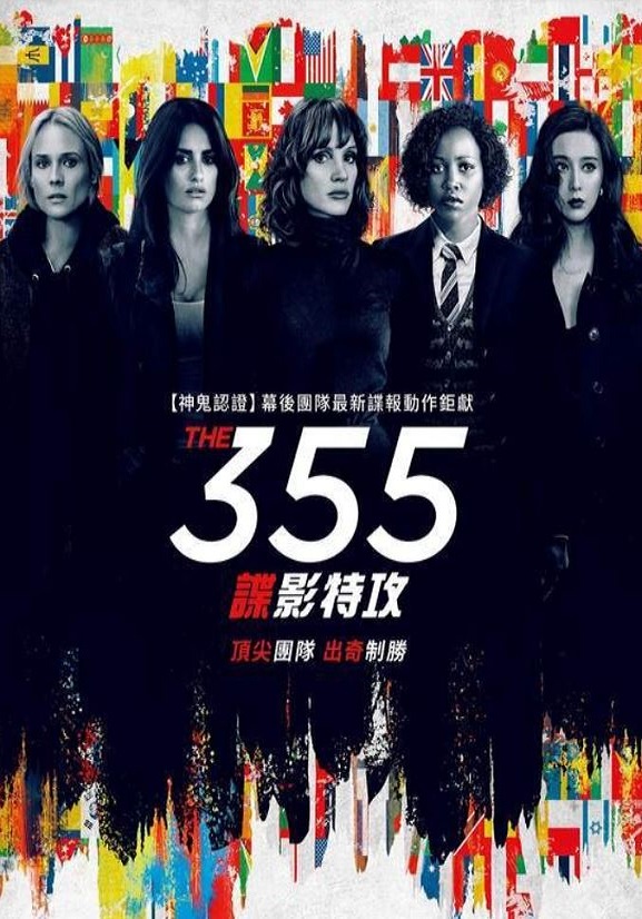 355：谍影特攻