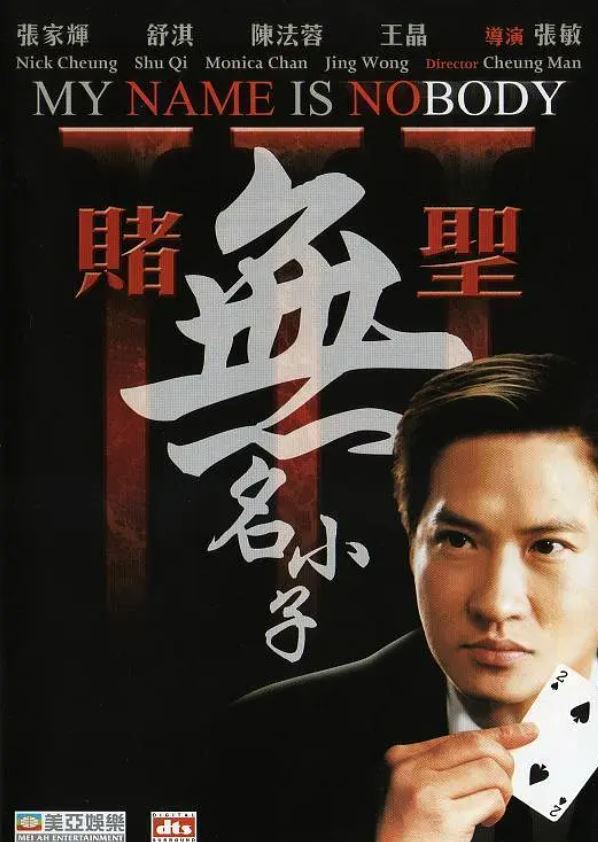 赌圣3：无名小子
