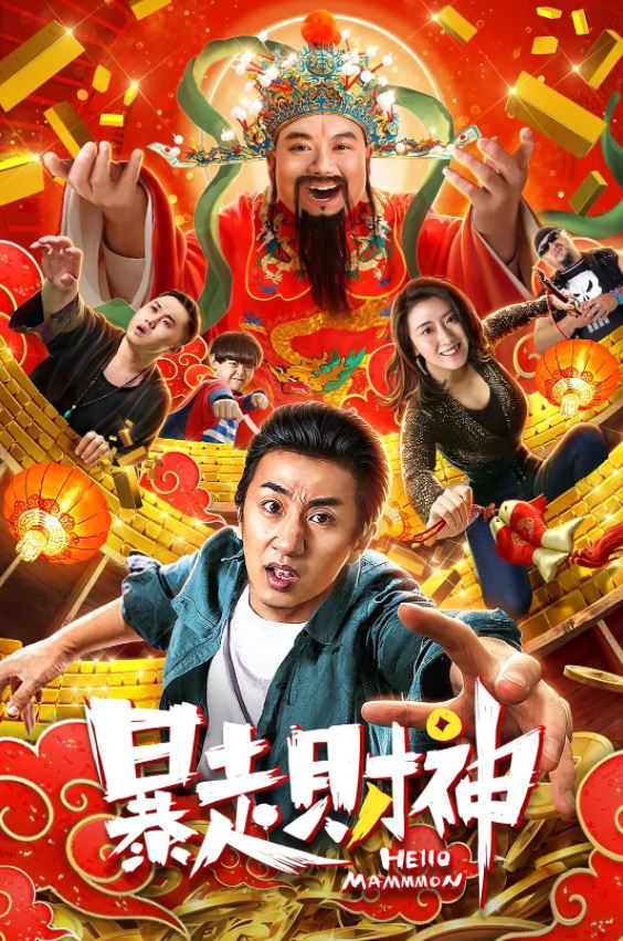 暴走财神