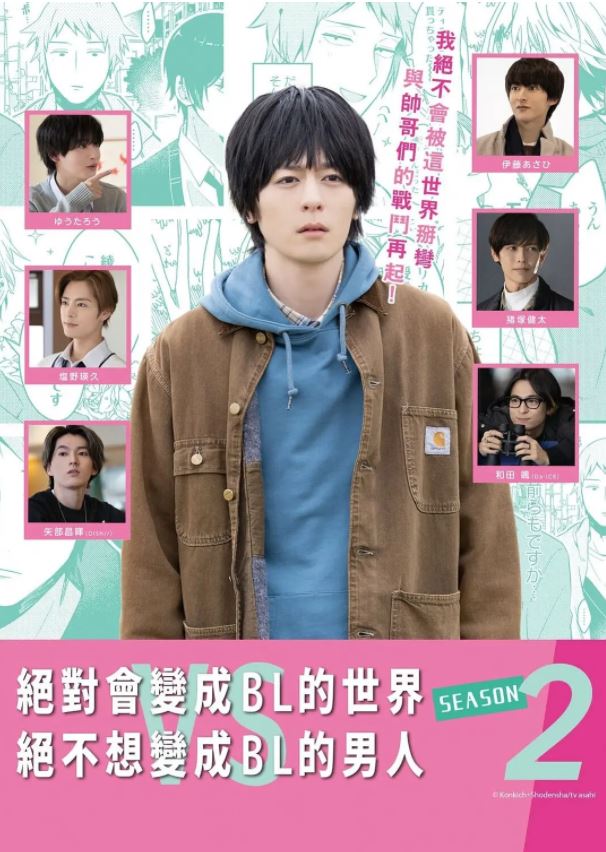 绝对会变成BL的世界VS绝不想变成BL的男人 第二季
