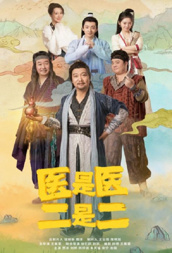 医是医，二是二
