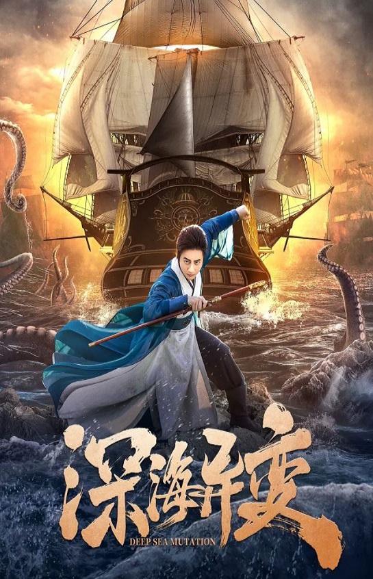 深海异变