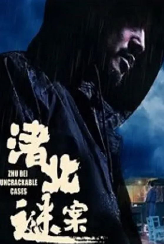 渚北谜案