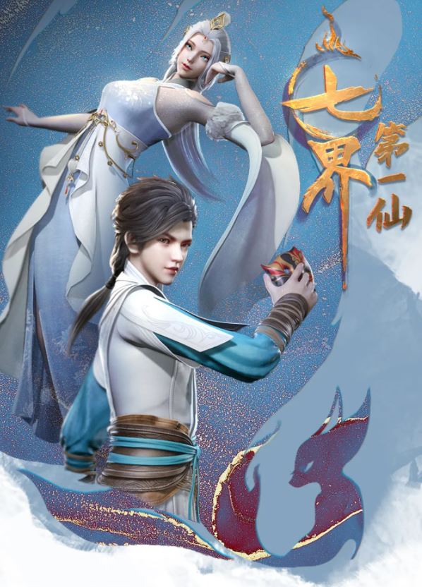 七界第一仙