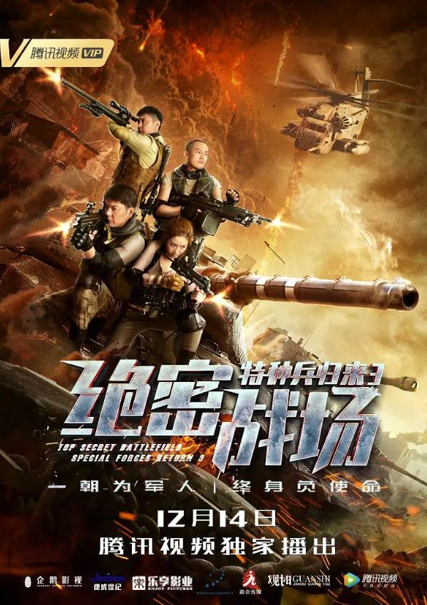 特种兵归来3：绝密战场