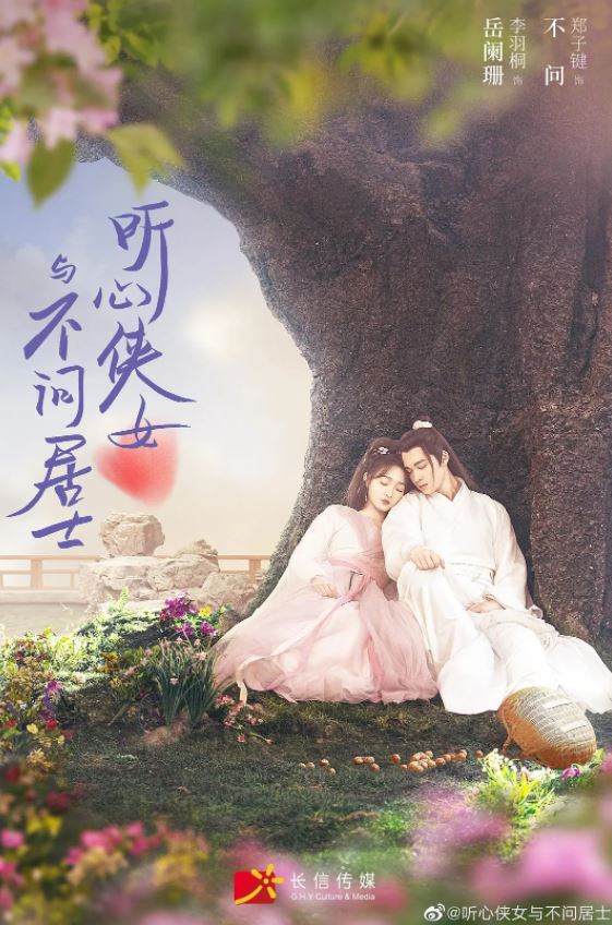 听心侠女与不问居士