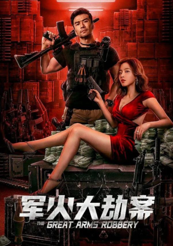 军火大劫案