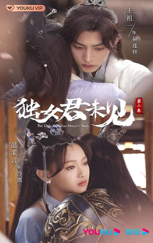 独女君未见 第二季