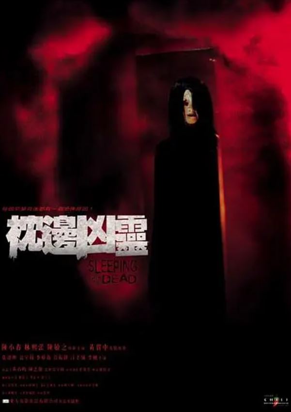 枕边凶灵