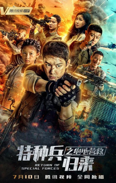 特种兵归来之绝地营救