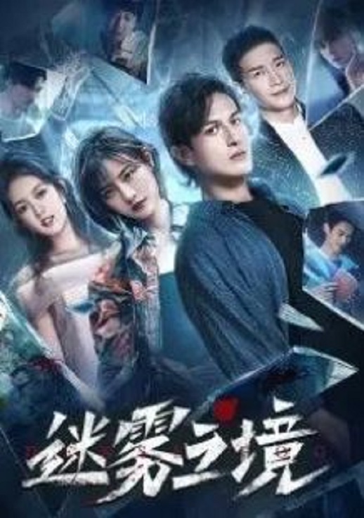 迷雾之境