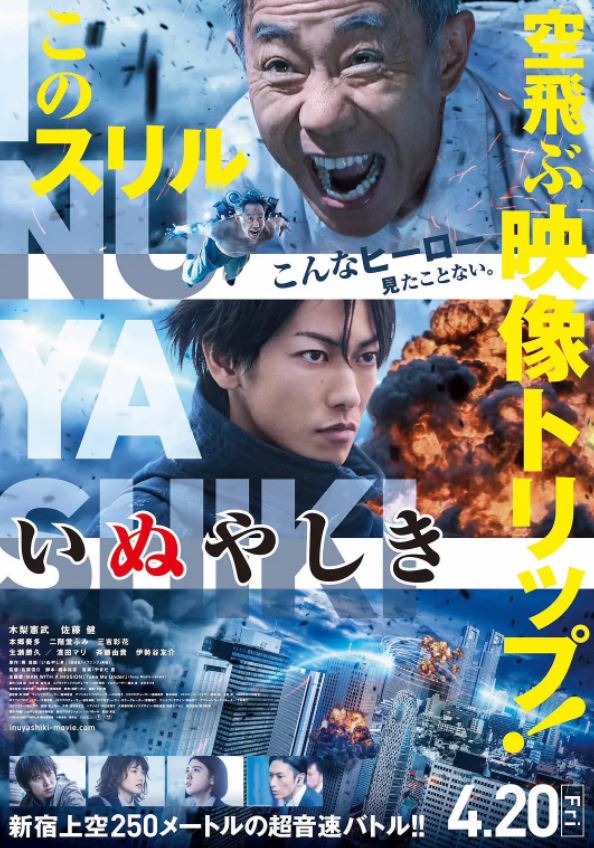 犬屋敷 真人版