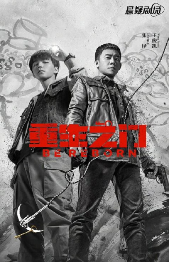 重生之门