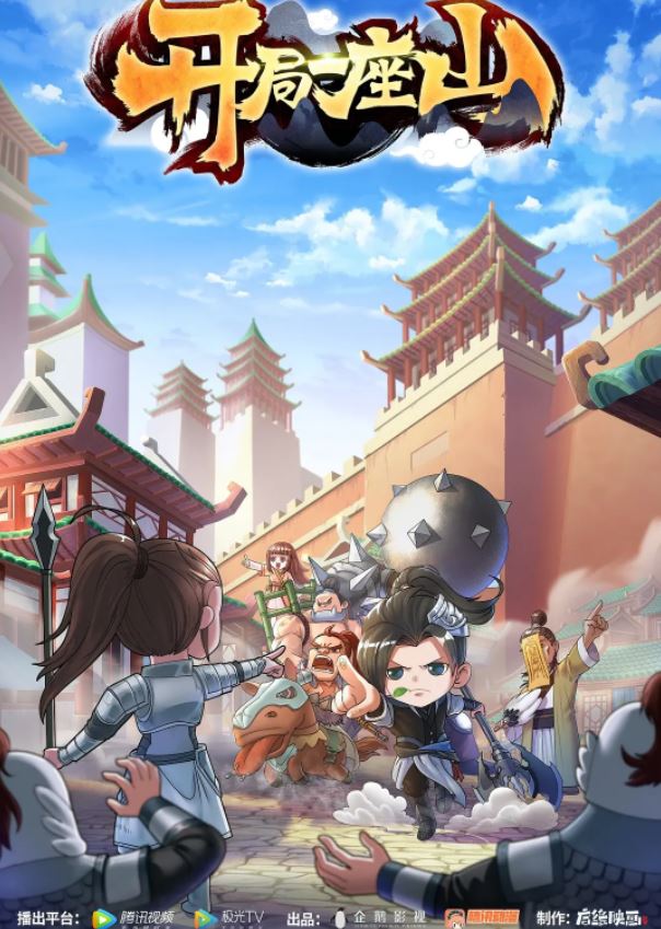 开局一座山