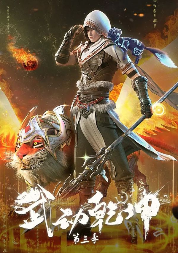 武动乾坤 第三季