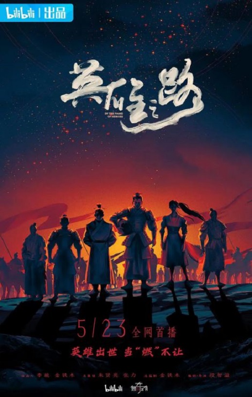 英雄之路