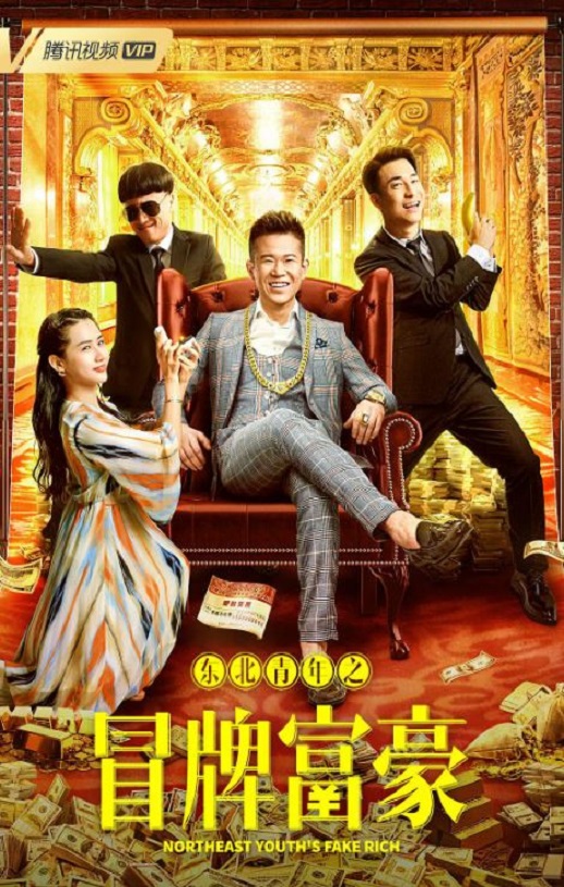 东北青年之冒牌富豪