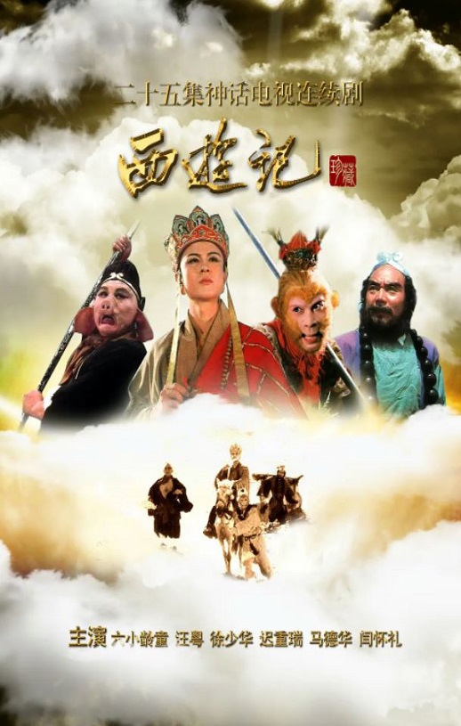 西游记1986
