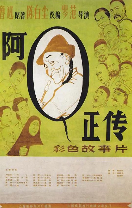 阿Q正传