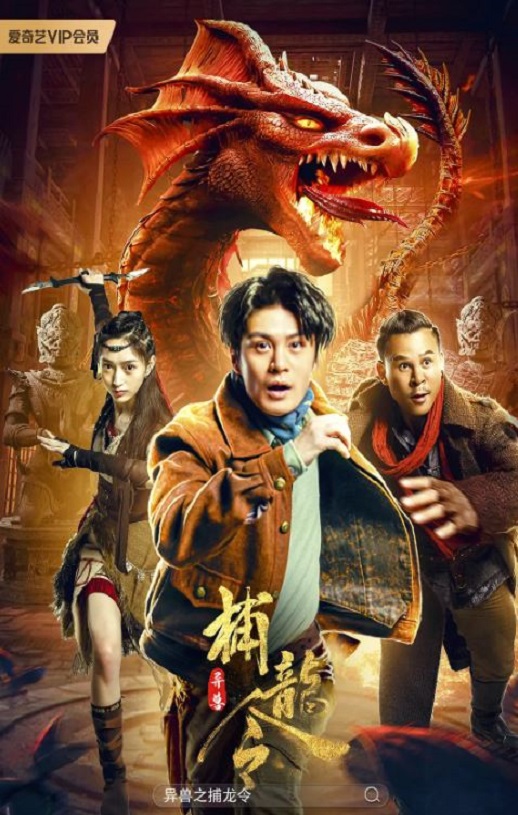 异兽之捕龙令