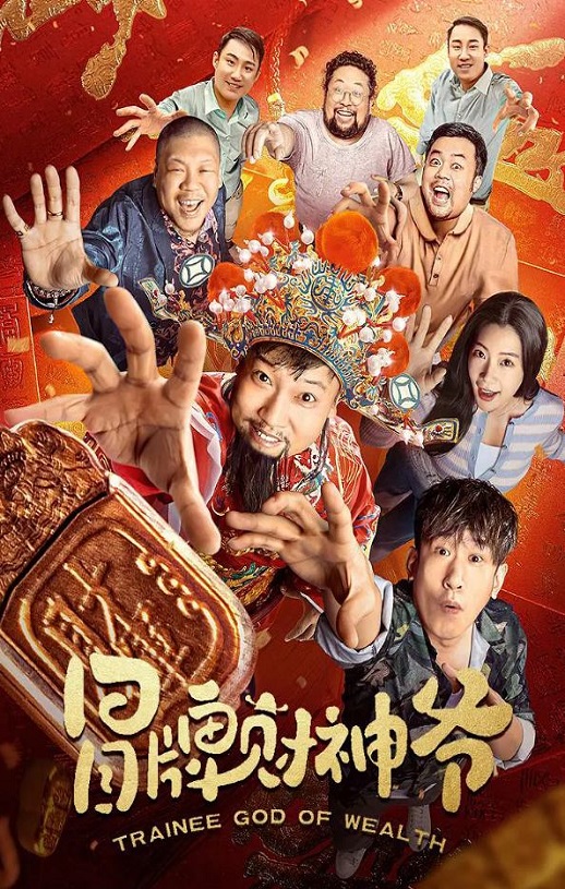 冒牌财神爷