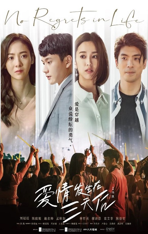 爱情发生在三天后