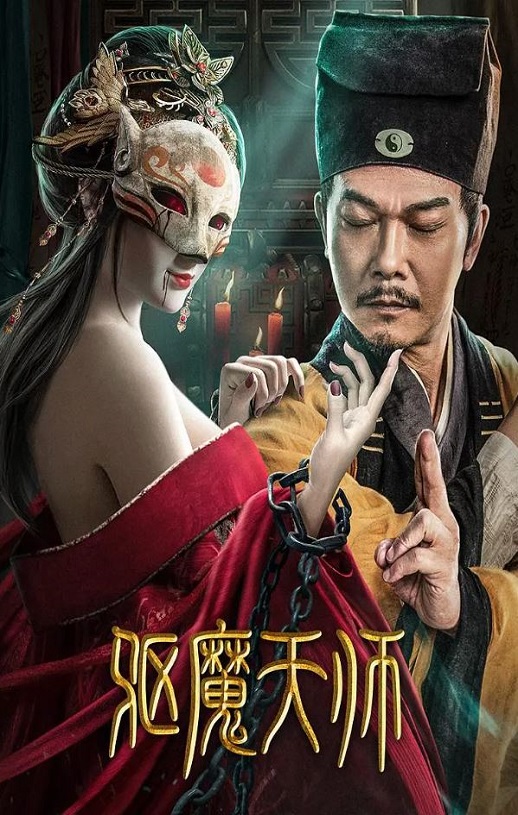 驱魔天师