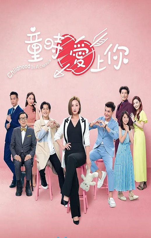 童时爱上你