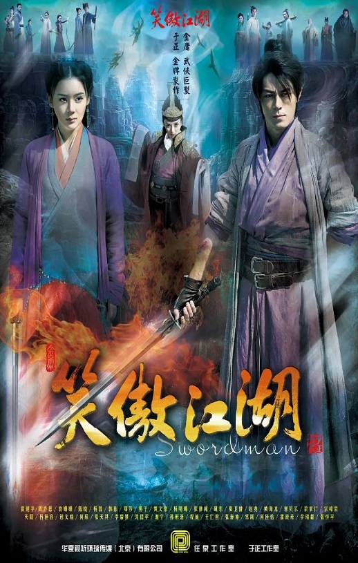 笑傲江湖2013