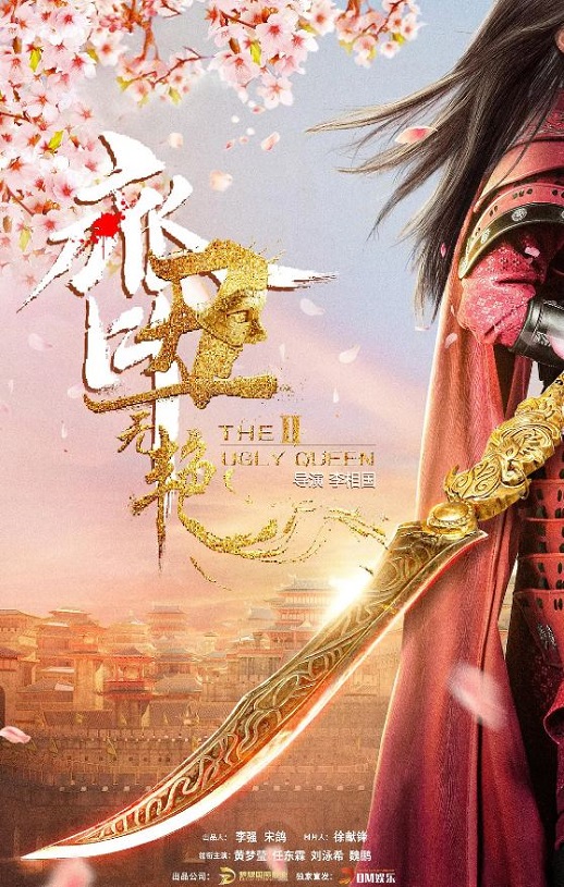 齐丑无艳之破镜重