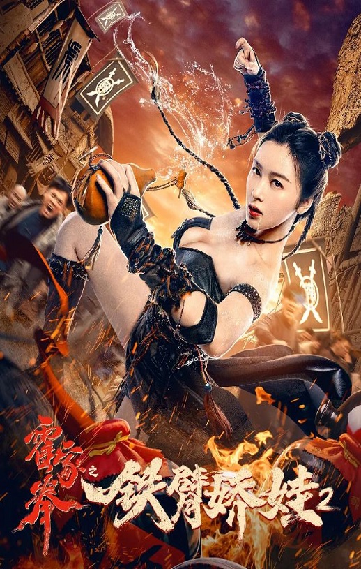 霍家拳之铁臂娇娃2