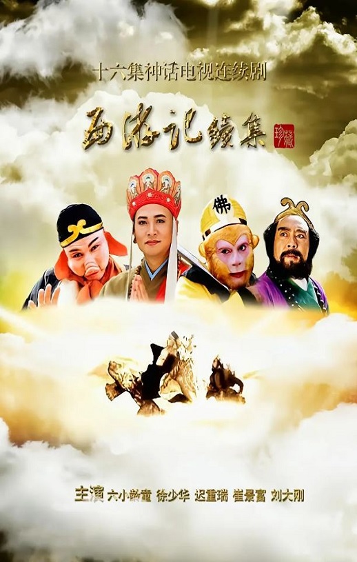 西游记续集