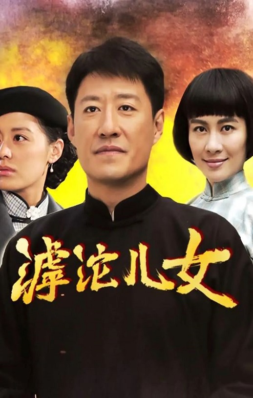 滹沱儿女