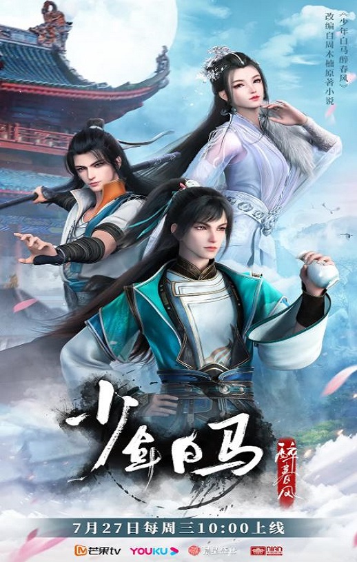 少年白马醉春风