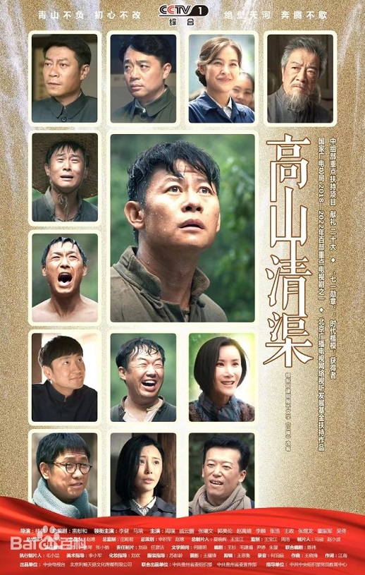 高山清渠