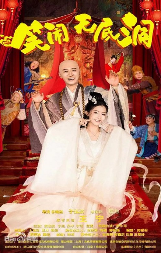 笑闹无底洞