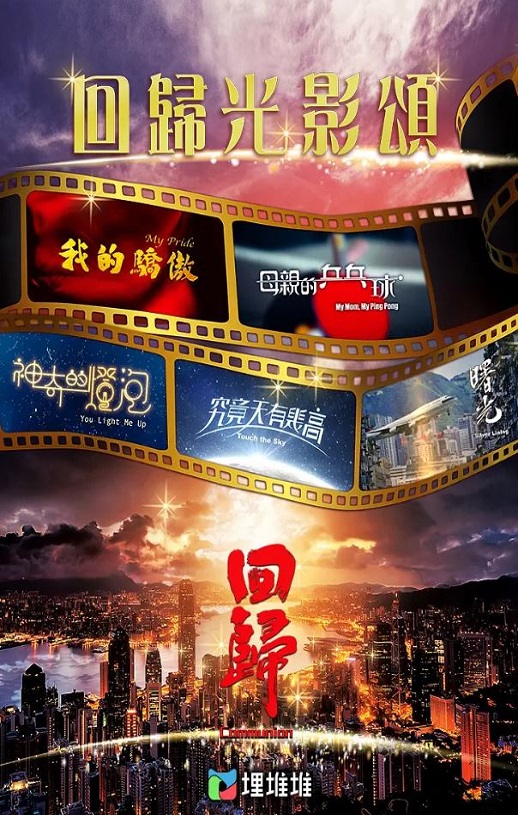 回归光影颂
