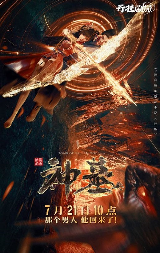 神墓2022