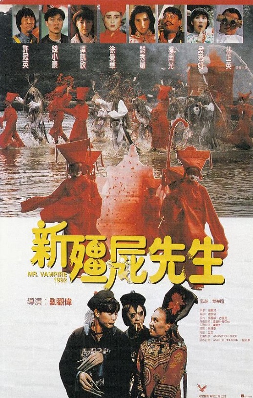 新僵尸先生1992